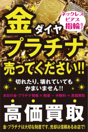 高価買取・貴金属買取｜金・ダイヤ・プラチナ（ネックレス・ピアス・指輪など）売ってください。