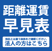 距離運賃早見表