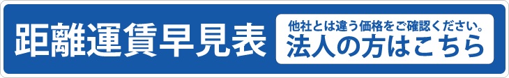 距離運賃早見表