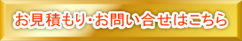 お見積もり・お問い合せはこちら