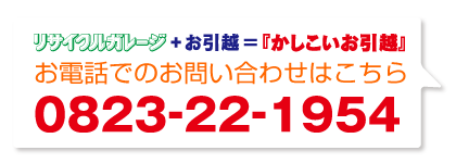 お電話でのお問い合わせはこちら｜0823-22-1954