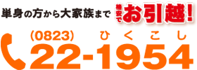 単身の方から大家族まで格安でお引越し！！0823-22-1954