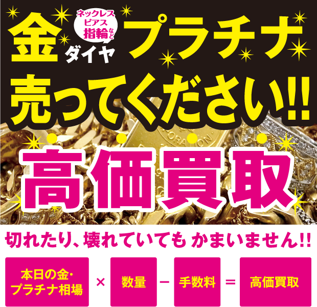 金・プラチナ売ってください。なかま急便では高価買取をしております。