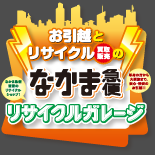 お引越しとリサイクルの“なかま急便”