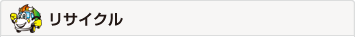 リサイクル